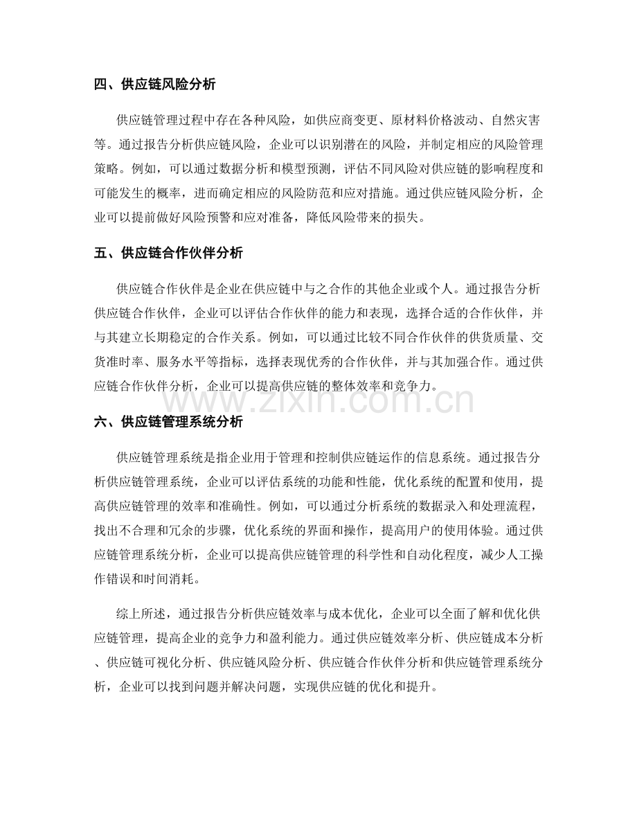 利用报告分析供应链效率与成本优化.docx_第2页