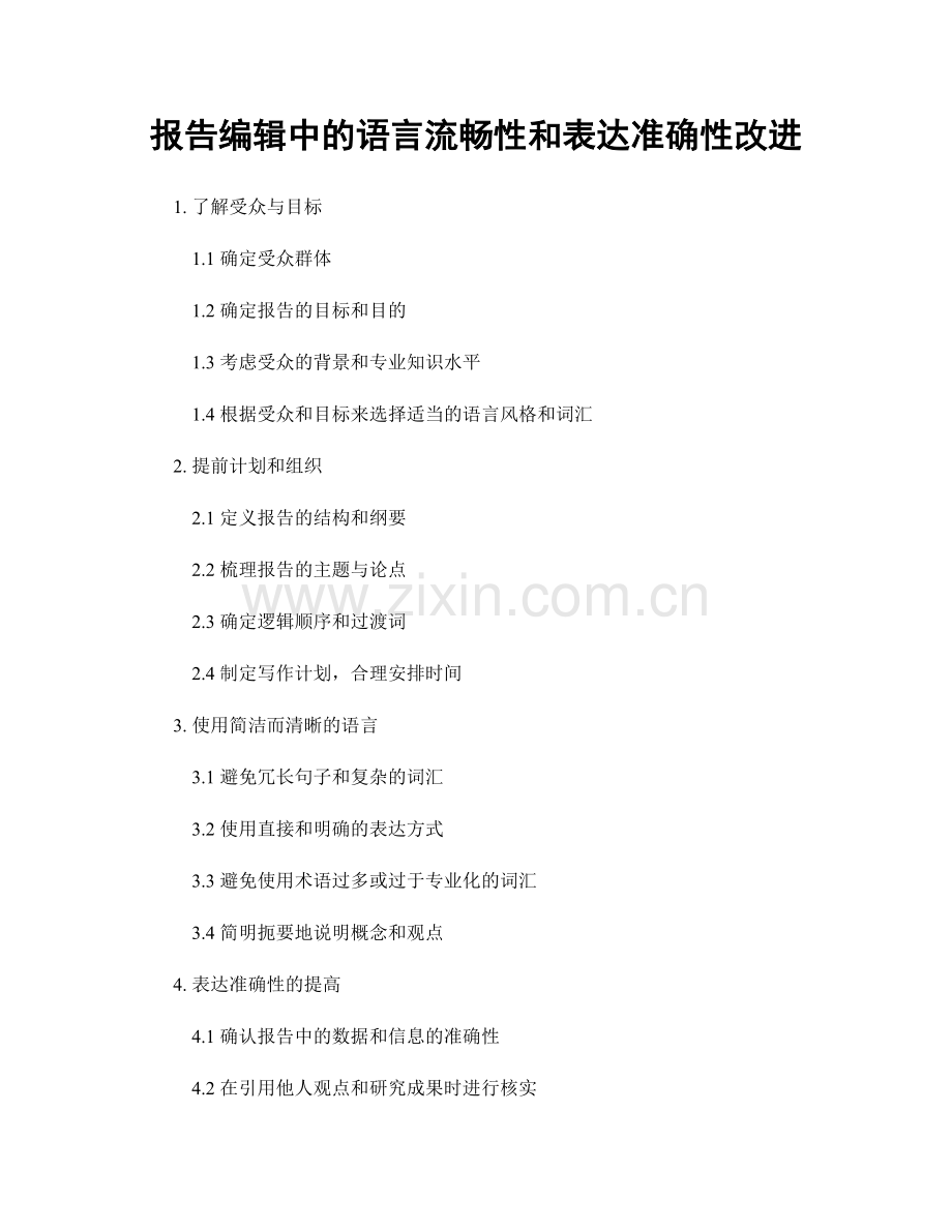 报告编辑中的语言流畅性和表达准确性改进.docx_第1页