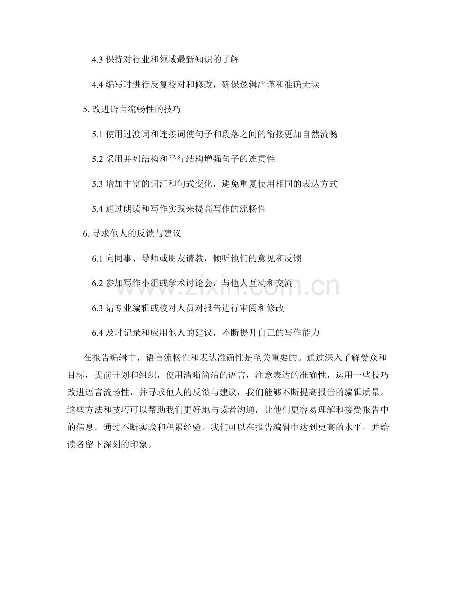 报告编辑中的语言流畅性和表达准确性改进.docx_第2页