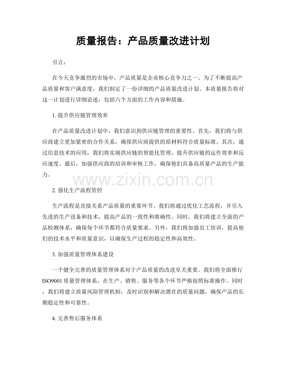 质量报告：产品质量改进计划.docx_第1页