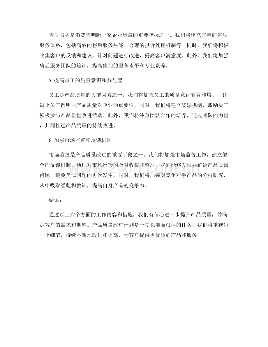 质量报告：产品质量改进计划.docx_第2页