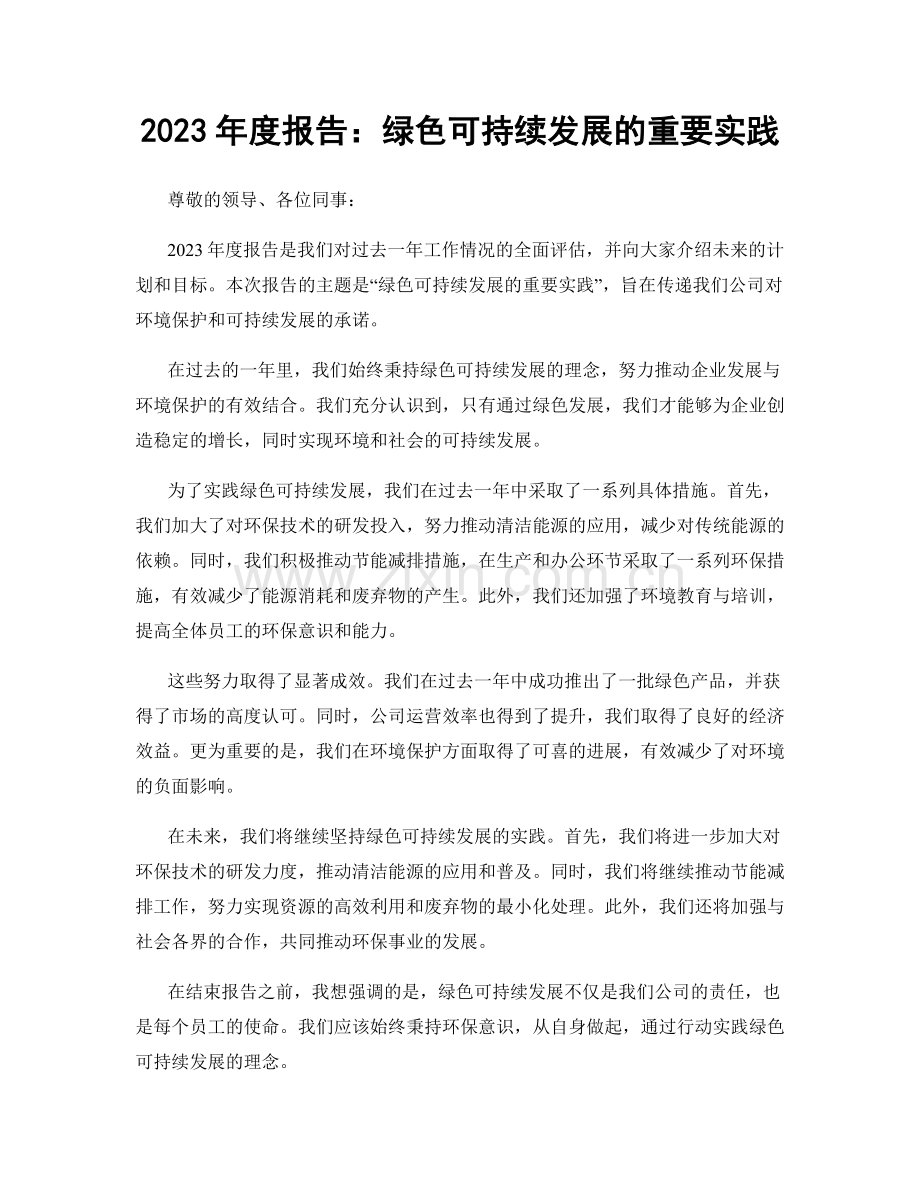 2023年度报告：绿色可持续发展的重要实践.docx_第1页