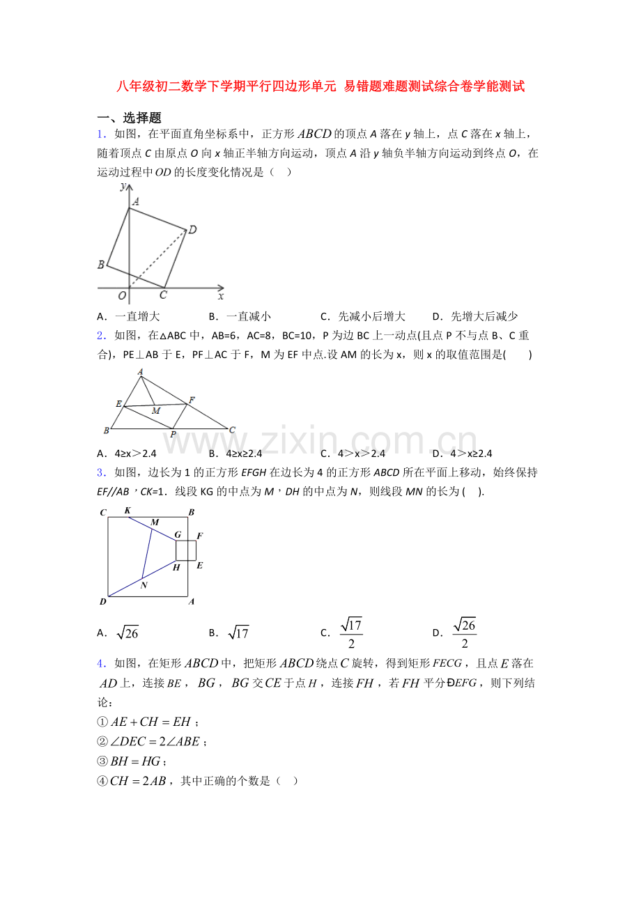 八年级初二数学下学期平行四边形单元-易错题难题测试综合卷学能测试.doc_第1页