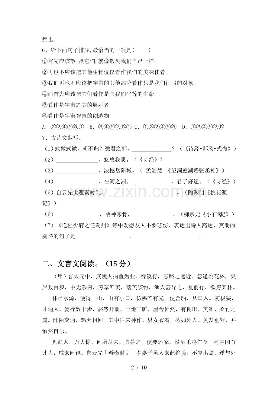 2023年部编版八年级语文下册期中综合检测卷.doc_第2页