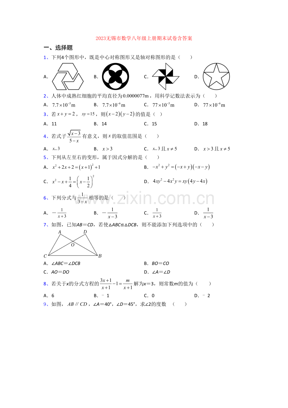 2023无锡市数学八年级上册期末试卷含答案[002].doc_第1页