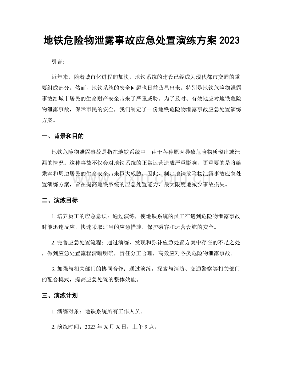 地铁危险物泄露事故应急处置演练方案2023.docx_第1页