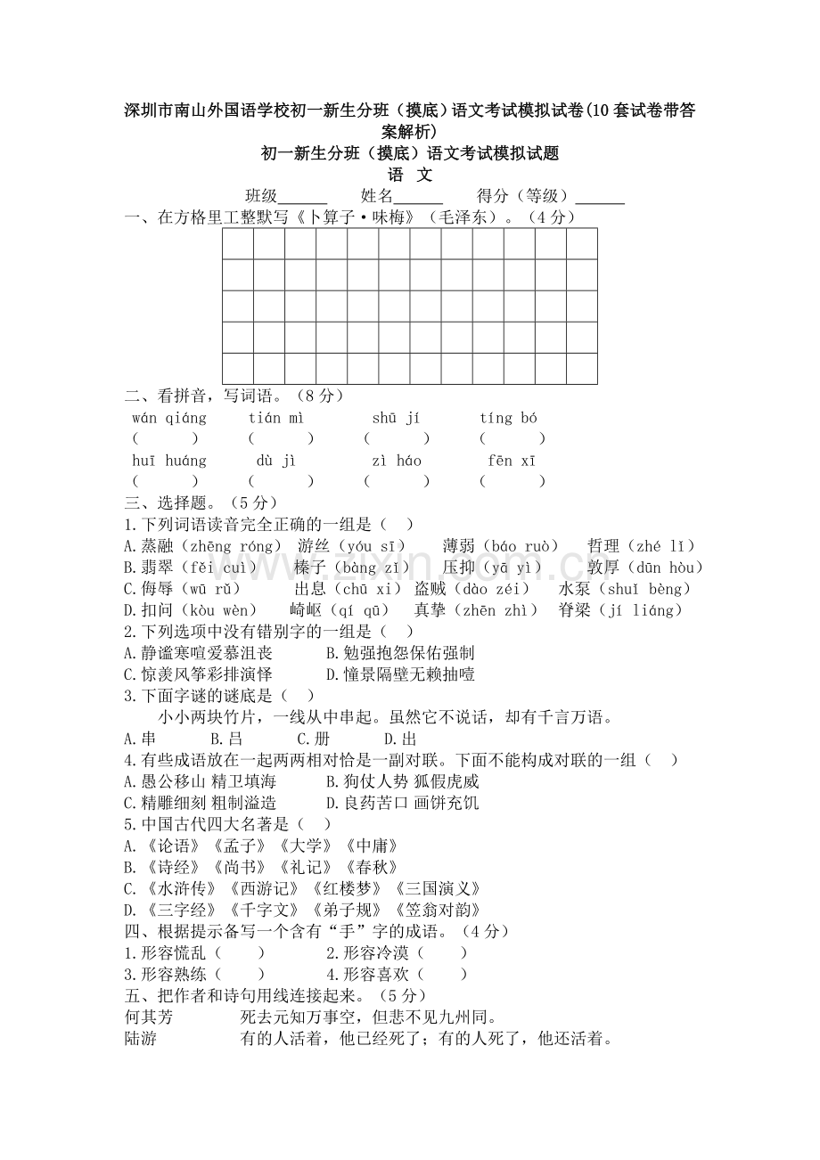 深圳市南山外国语学校初一新生分班(摸底)语文考试模拟试卷(10套试卷带答案解析).doc_第1页