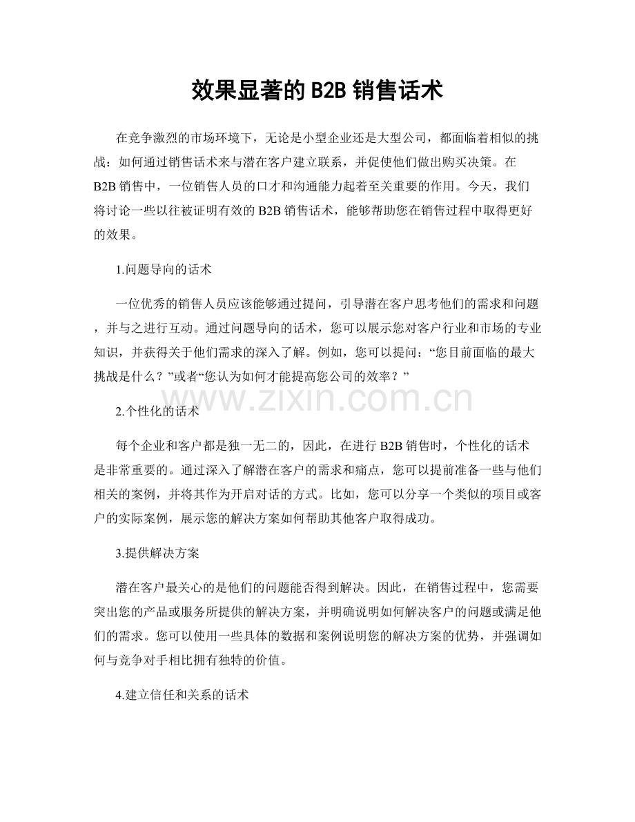 效果显著的B2B销售话术.docx_第1页