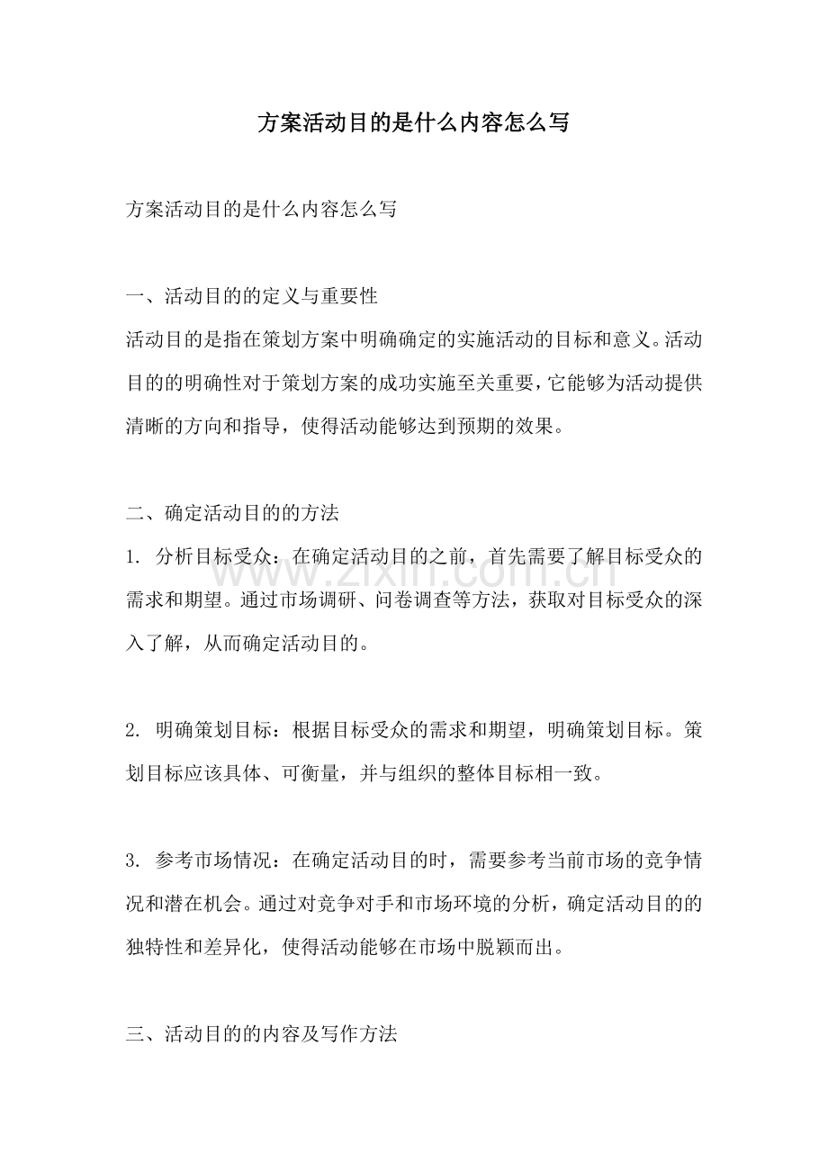 方案活动目的是什么内容怎么写.docx_第1页