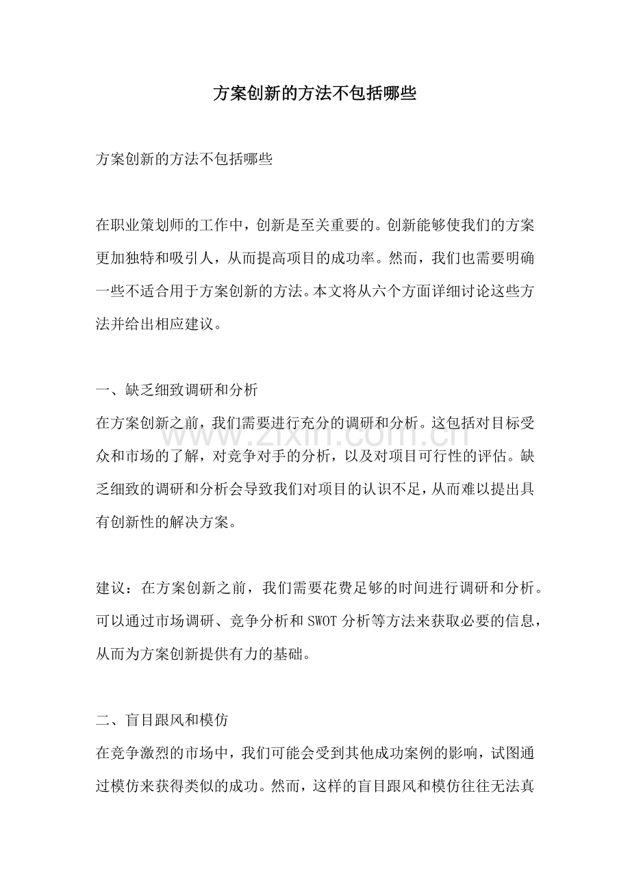 方案创新的方法不包括哪些.docx_第1页