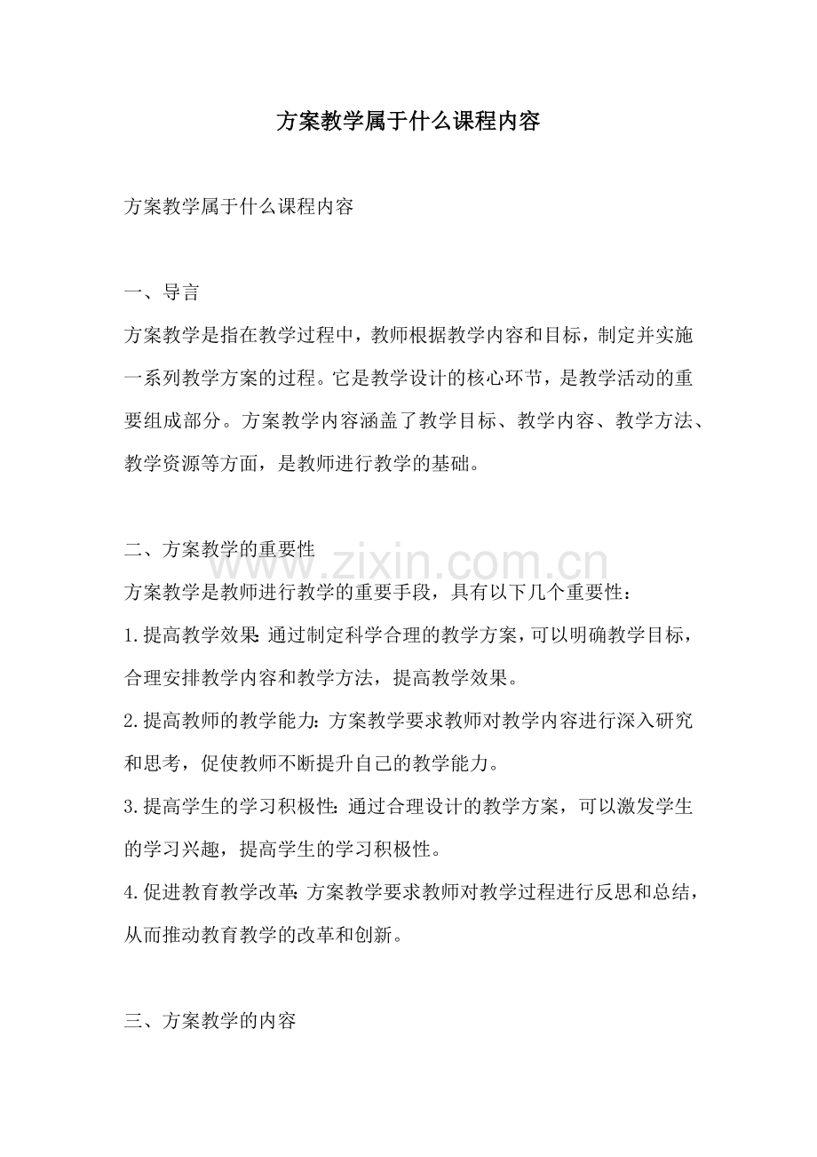 方案教学属于什么课程内容.docx_第1页