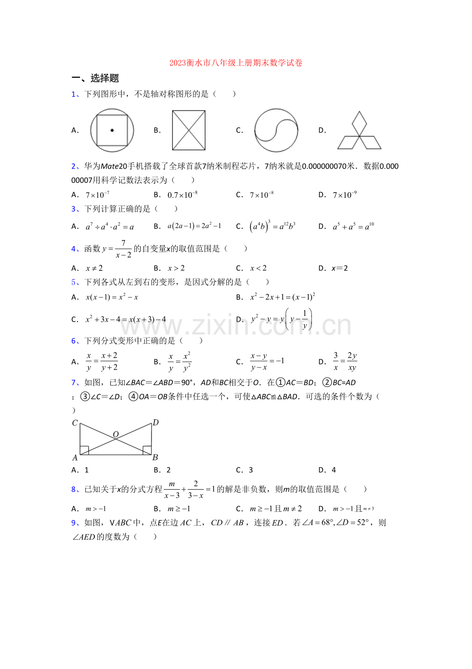 2023衡水市八年级上册期末数学试卷.doc_第1页