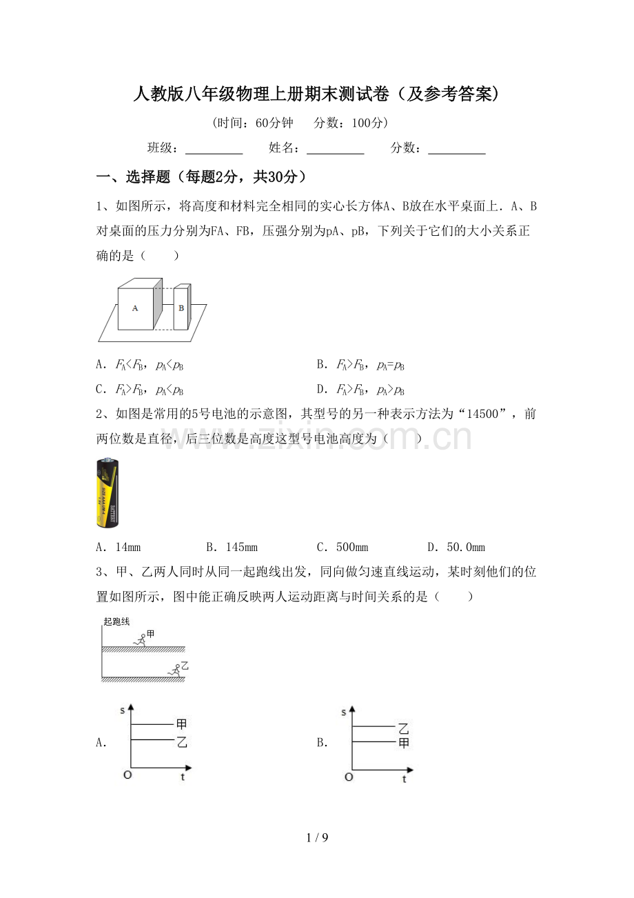 人教版八年级物理上册期末测试卷(及参考答案).doc_第1页