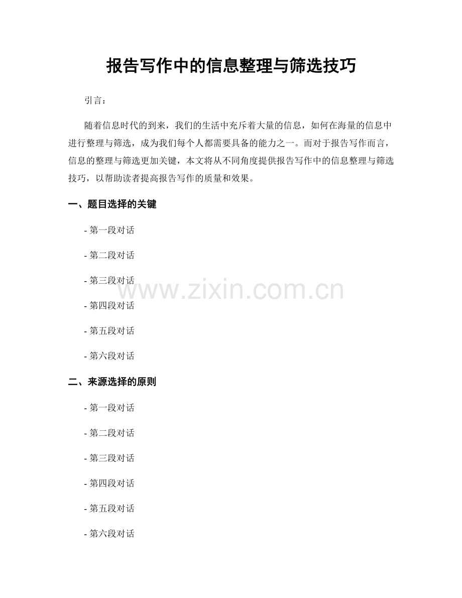 报告写作中的信息整理与筛选技巧.docx_第1页