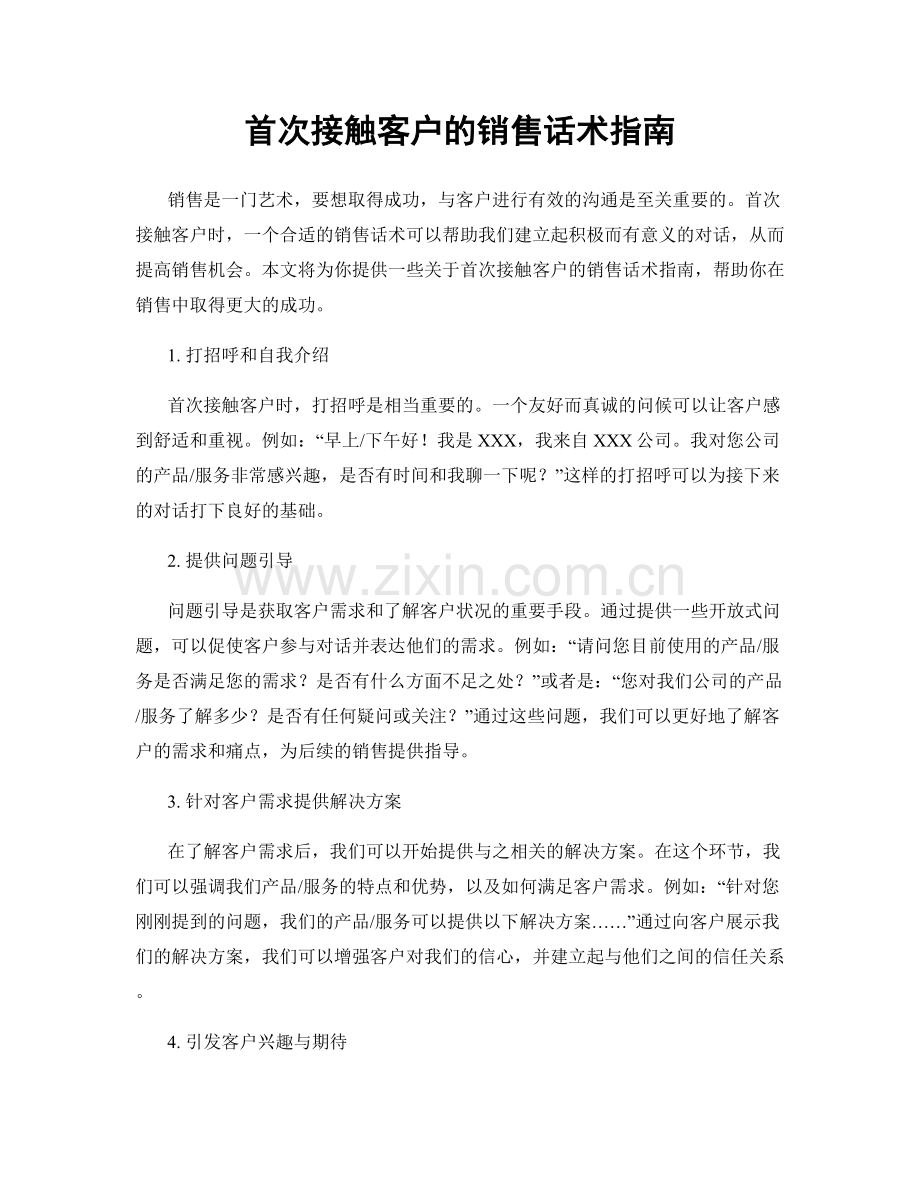 首次接触客户的销售话术指南.docx_第1页