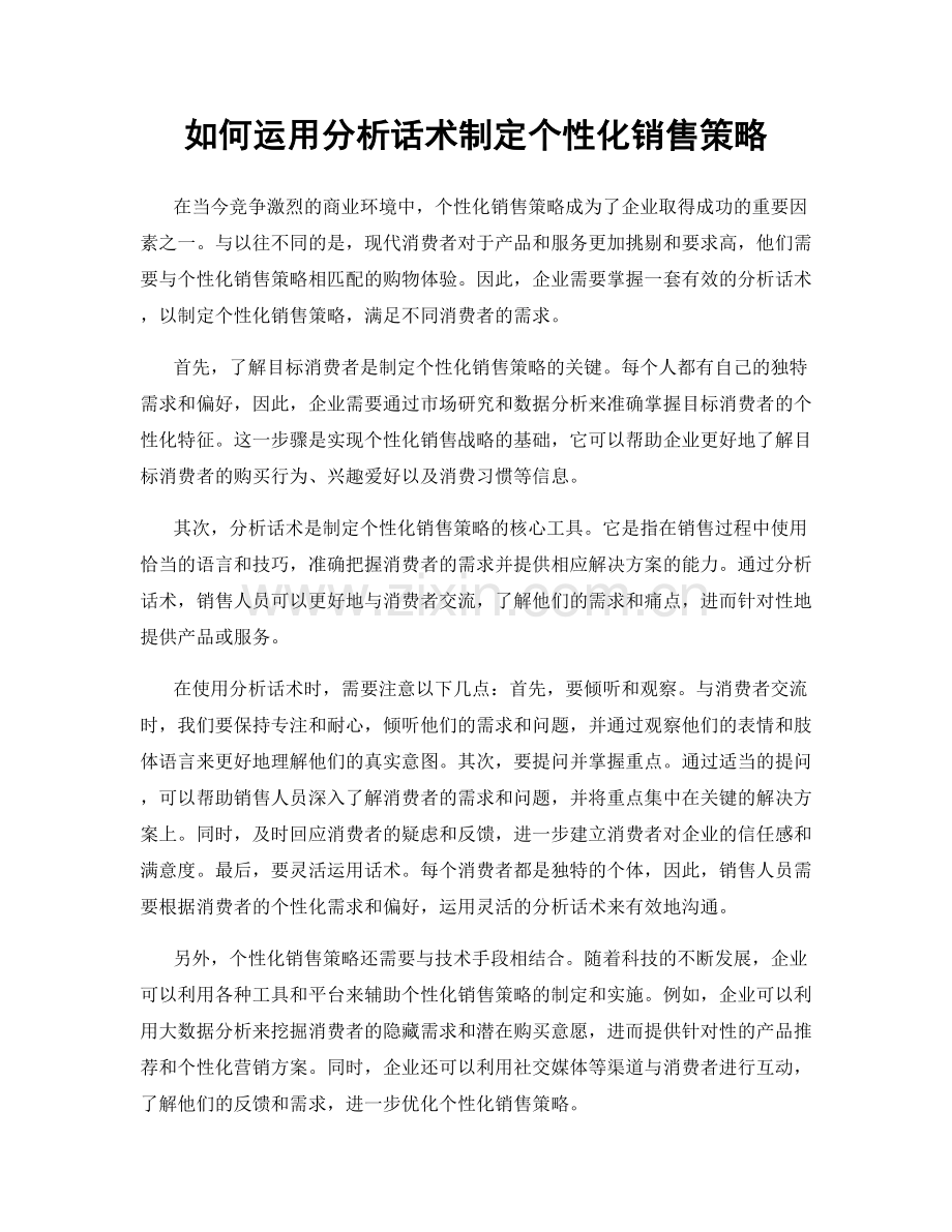 如何运用分析话术制定个性化销售策略.docx_第1页