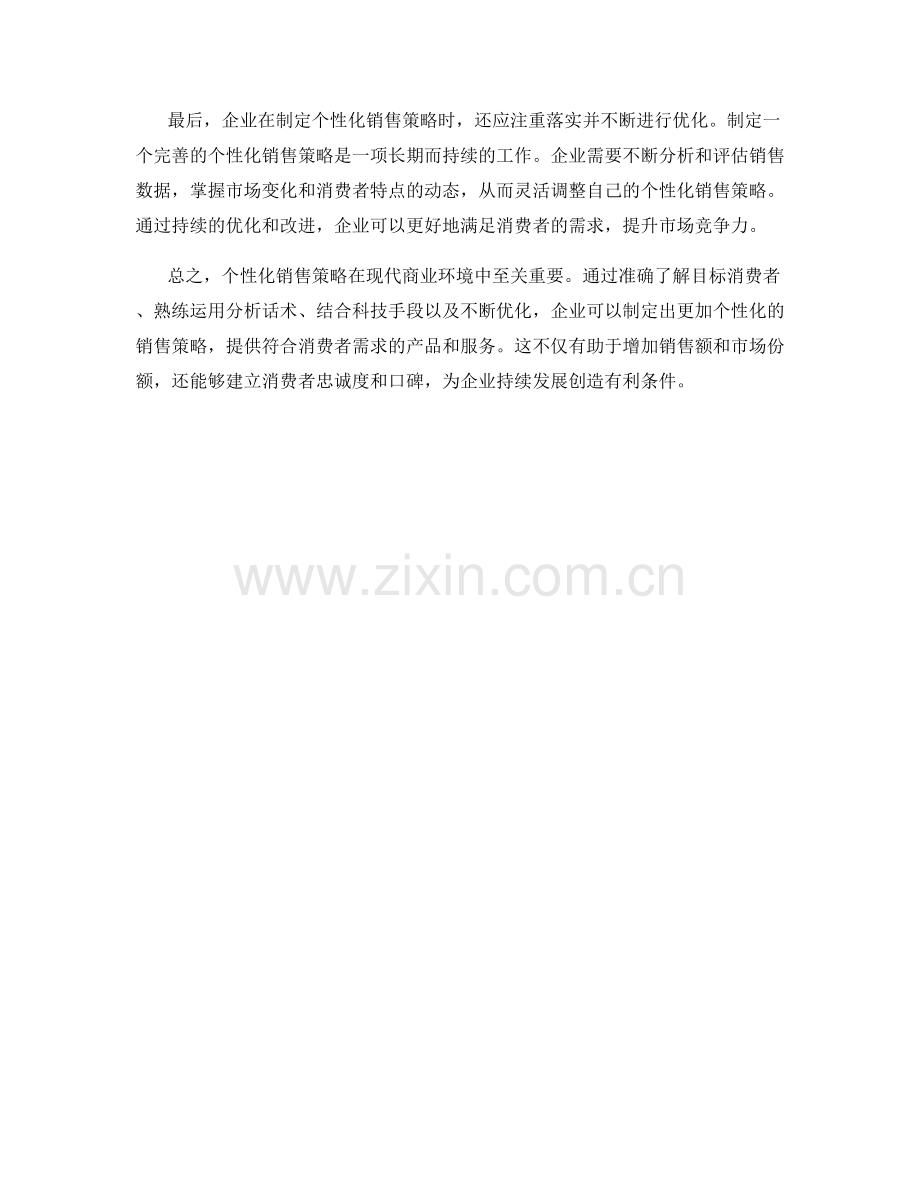 如何运用分析话术制定个性化销售策略.docx_第2页