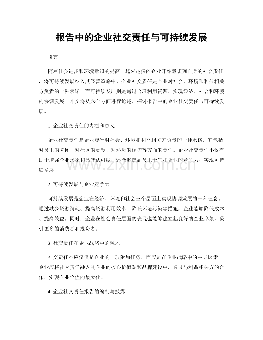 报告中的企业社交责任与可持续发展.docx_第1页