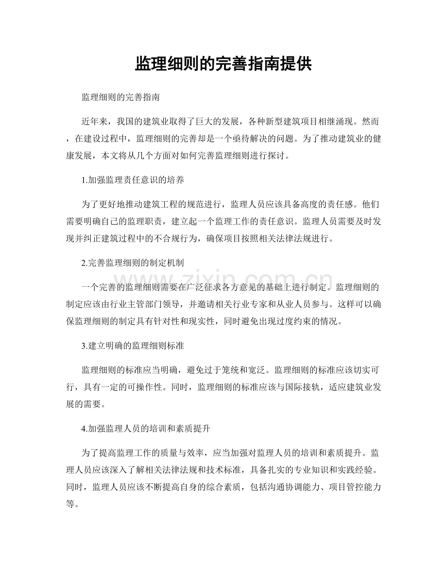 监理细则的完善指南提供.docx_第1页