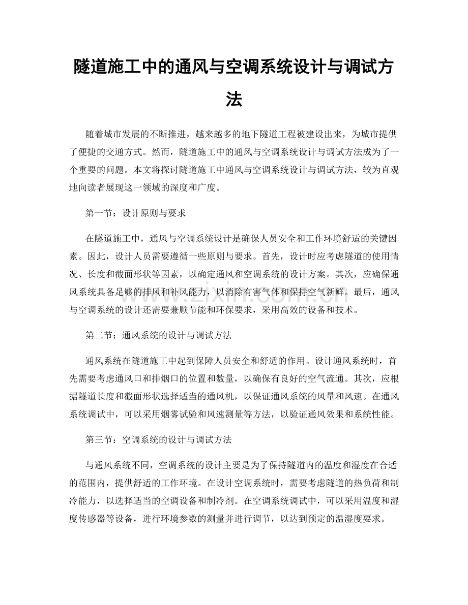 隧道施工中的通风与空调系统设计与调试方法.docx_第1页