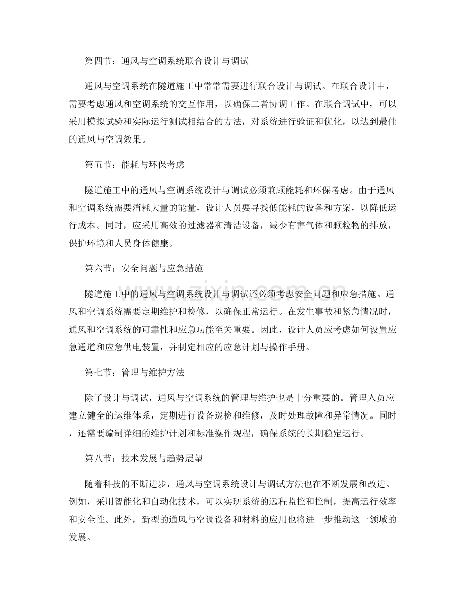 隧道施工中的通风与空调系统设计与调试方法.docx_第2页