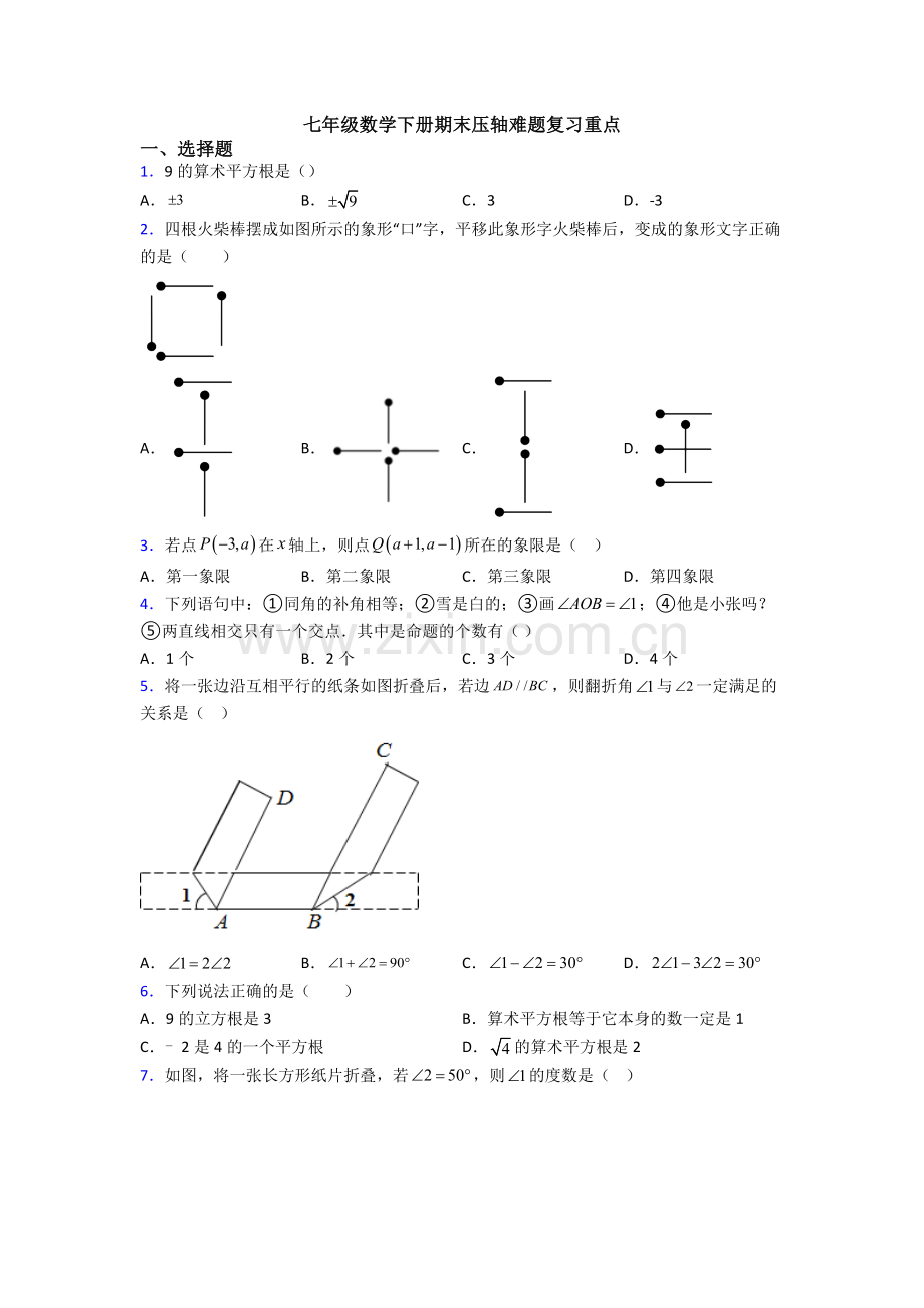 七年级数学下册期末压轴难题复习重点.doc_第1页