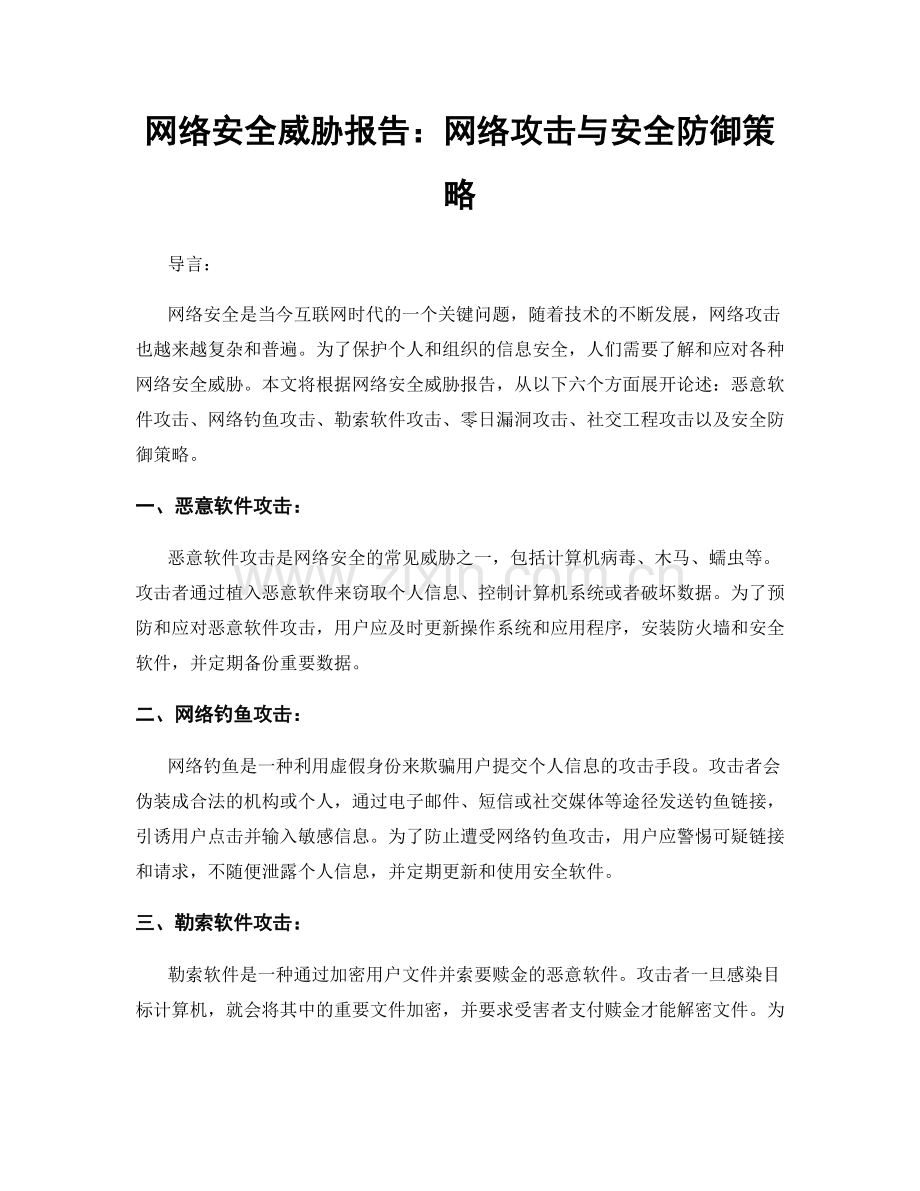 网络安全威胁报告：网络攻击与安全防御策略.docx_第1页