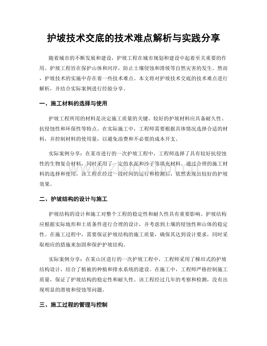 护坡技术交底的技术难点解析与实践分享.docx_第1页