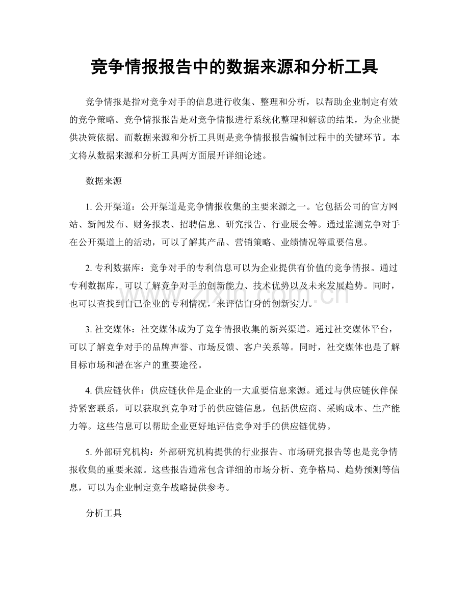 竞争情报报告中的数据来源和分析工具.docx_第1页