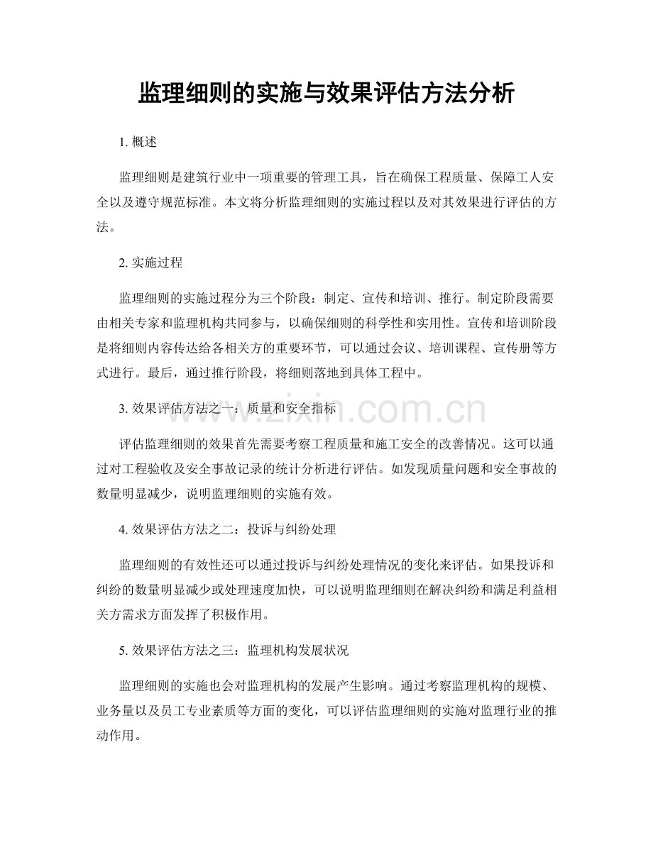 监理细则的实施与效果评估方法分析.docx_第1页