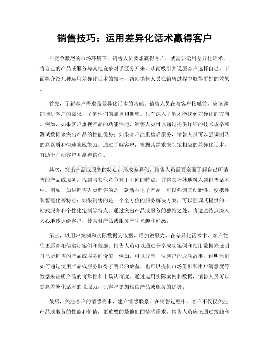 销售技巧：运用差异化话术赢得客户.docx_第1页