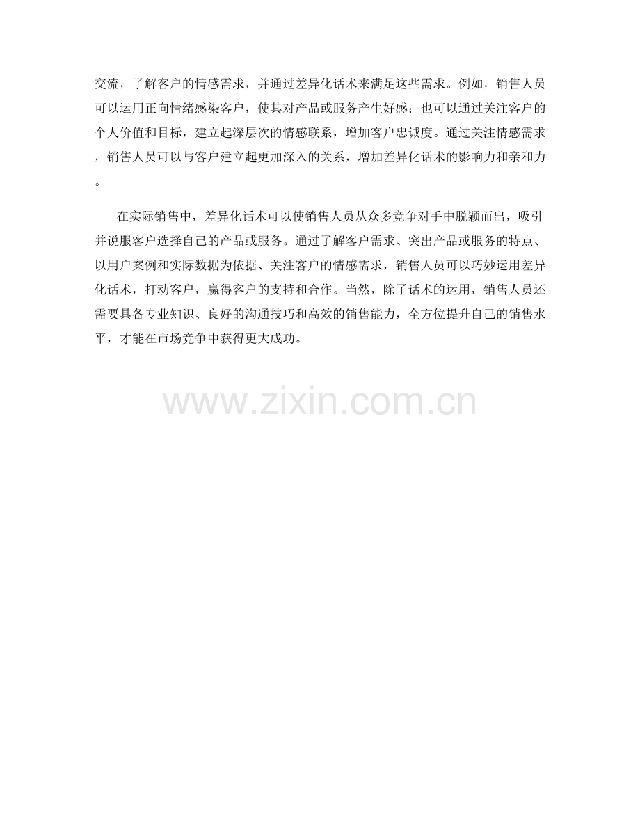 销售技巧：运用差异化话术赢得客户.docx_第2页