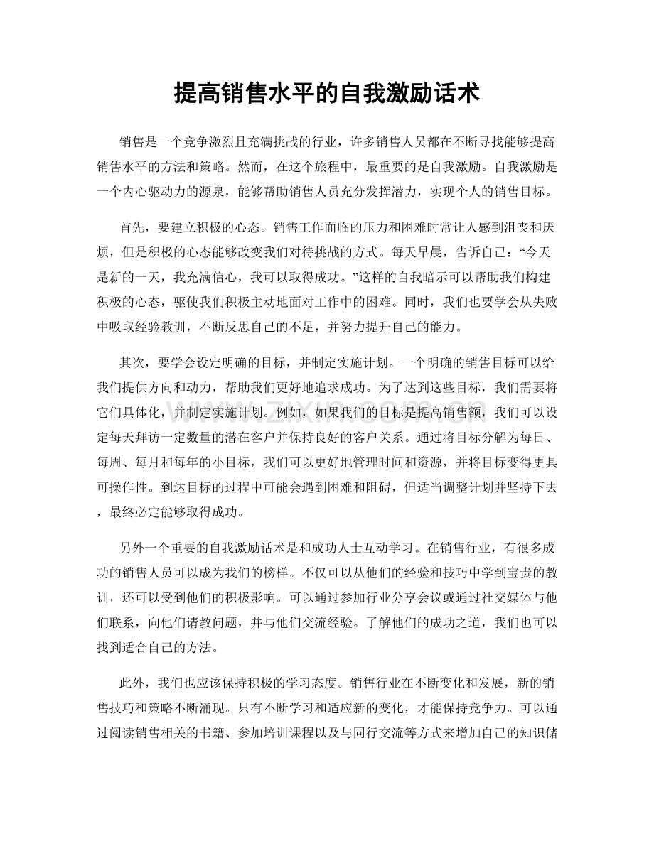 提高销售水平的自我激励话术.docx_第1页