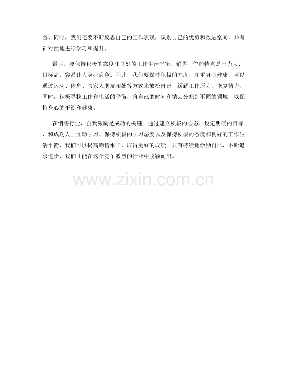 提高销售水平的自我激励话术.docx_第2页