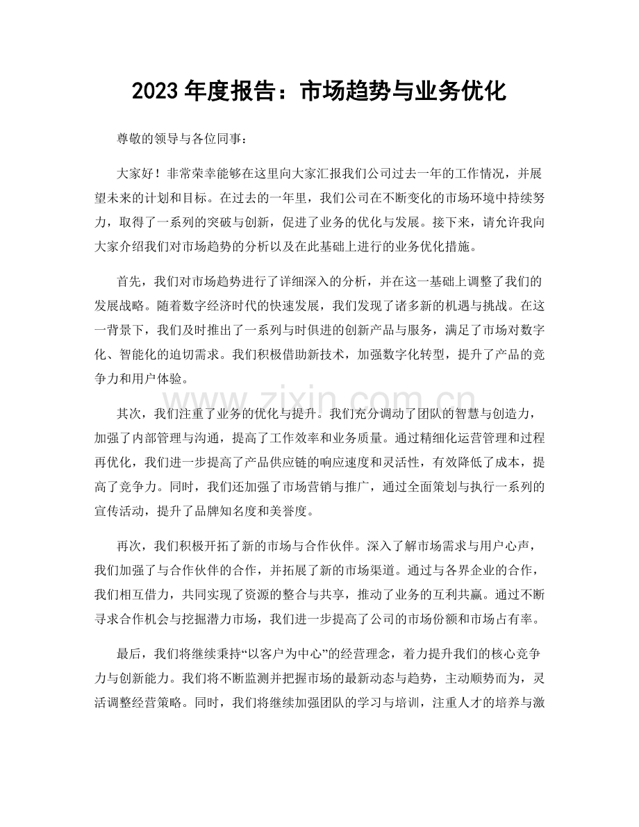 2023年度报告：市场趋势与业务优化.docx_第1页