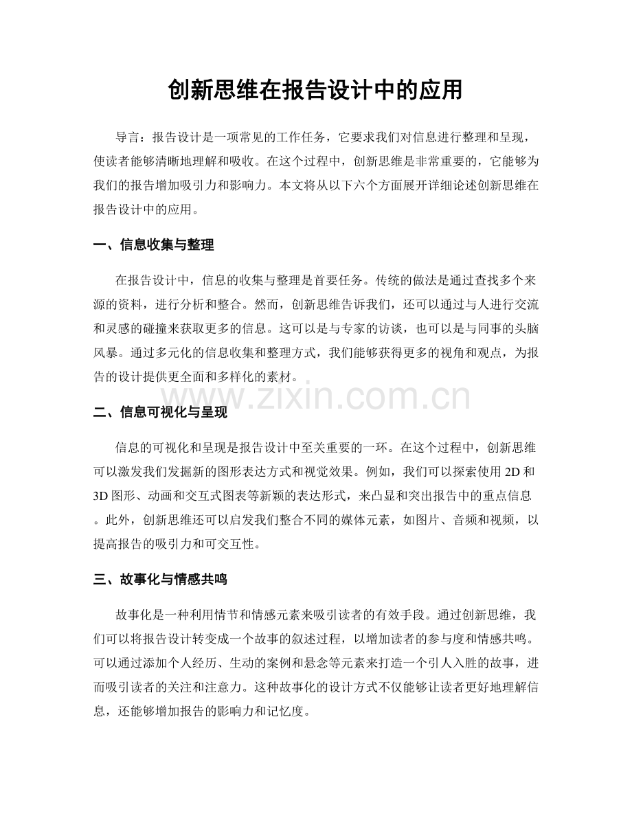 创新思维在报告设计中的应用.docx_第1页