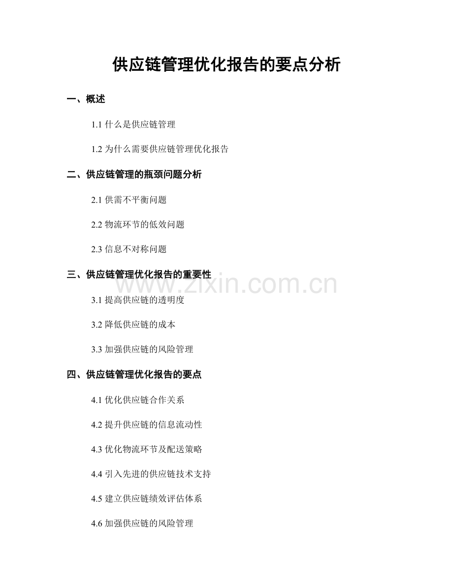 供应链管理优化报告的要点分析.docx_第1页