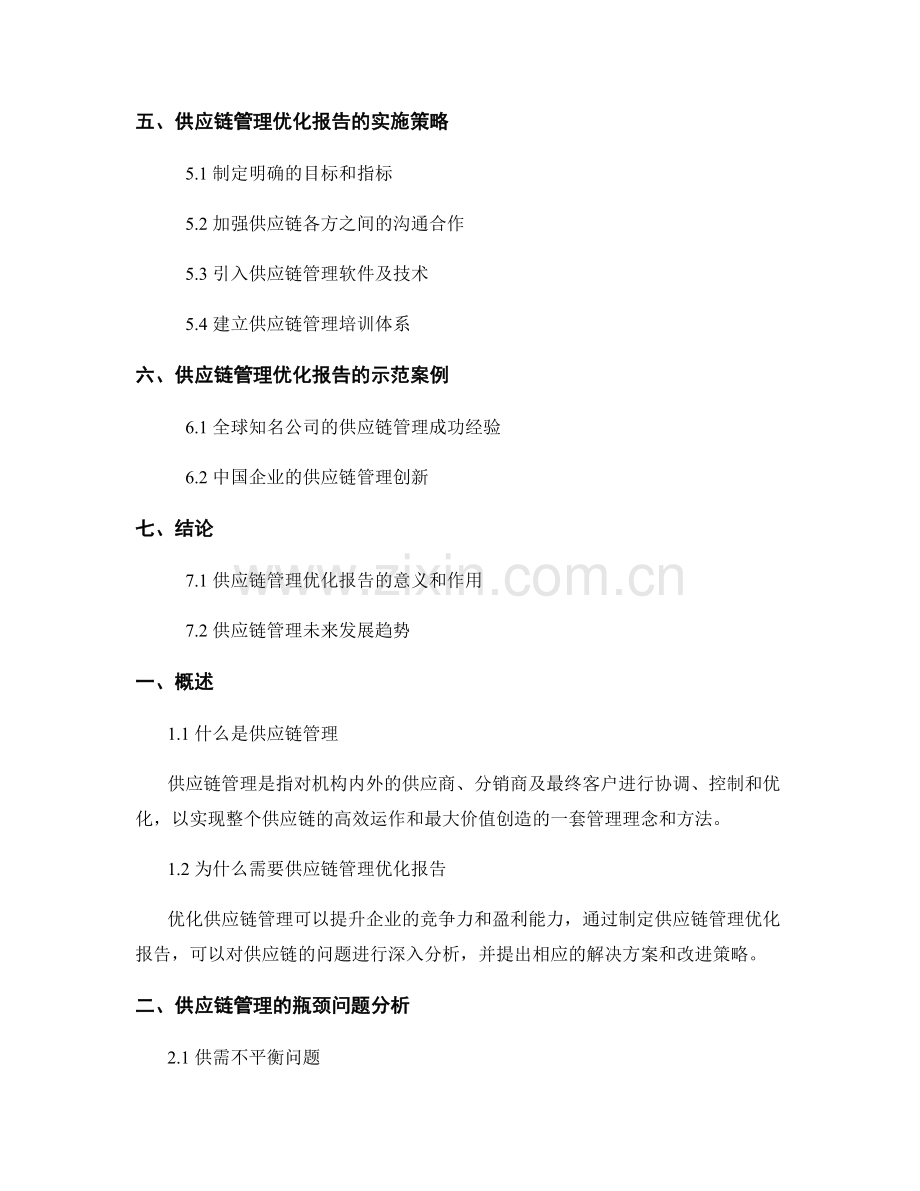 供应链管理优化报告的要点分析.docx_第2页