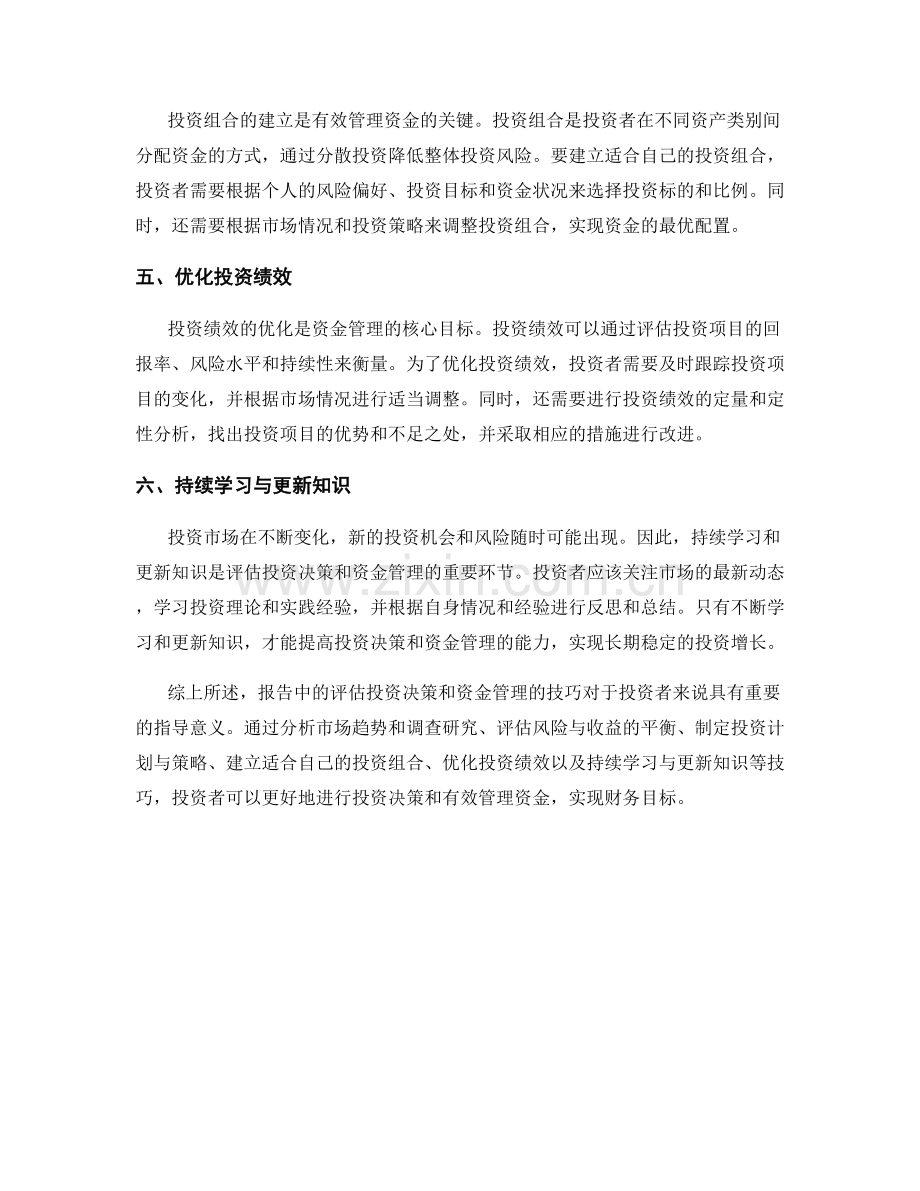 报告中评估投资决策和资金管理的技巧.docx_第2页