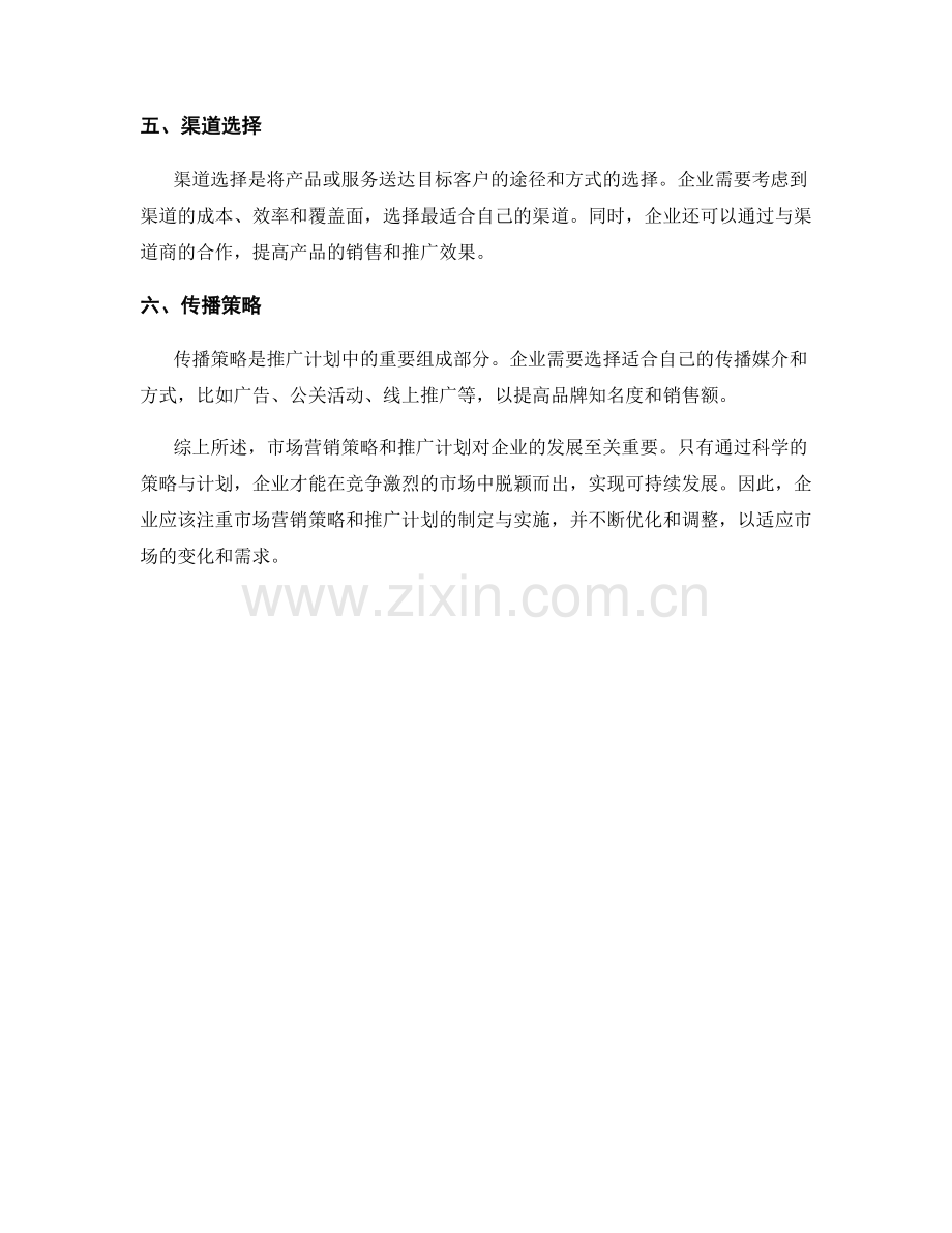 报告中的市场营销策略和推广计划.docx_第2页