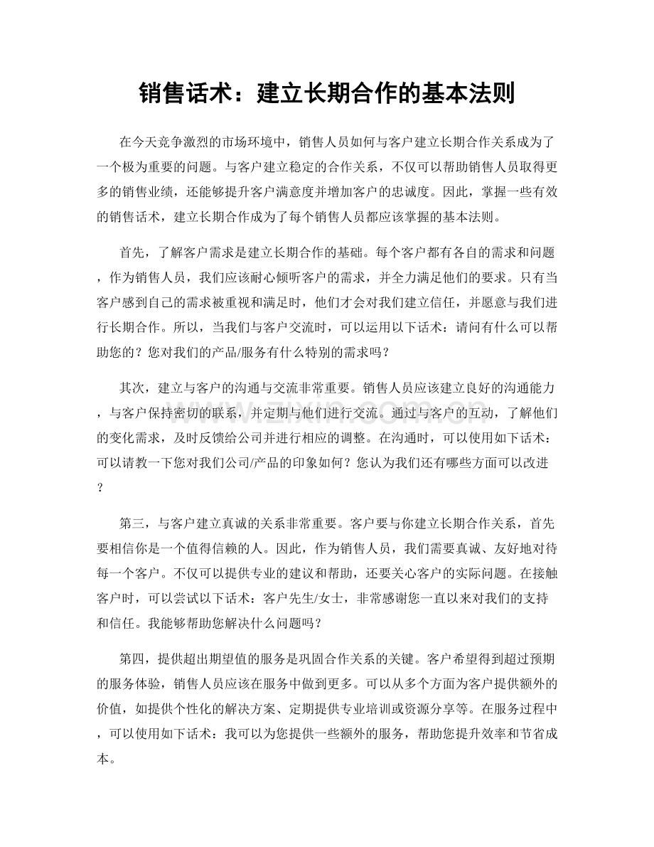 销售话术：建立长期合作的基本法则.docx_第1页