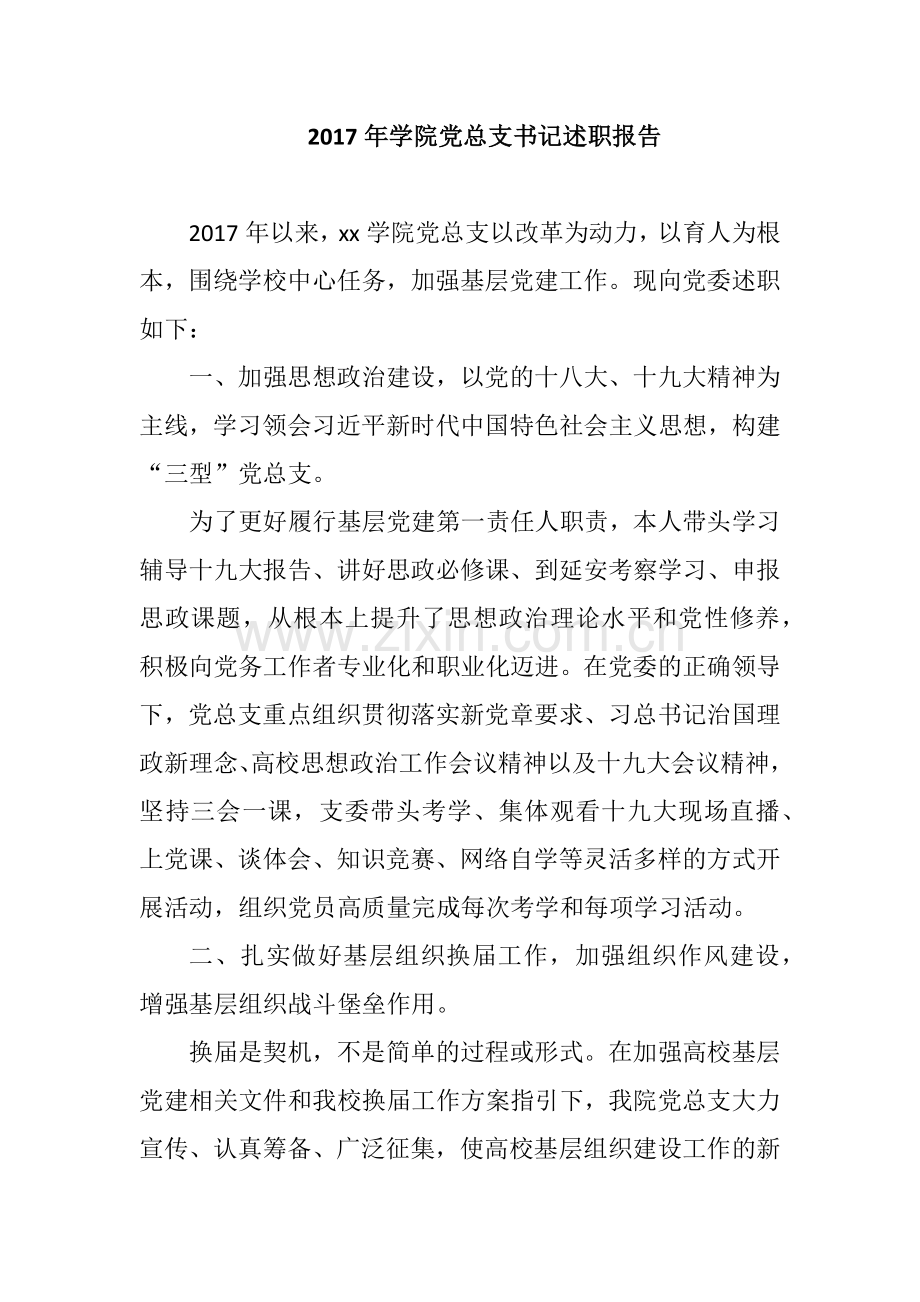 2017年学院党总支书记述职报告.docx_第1页