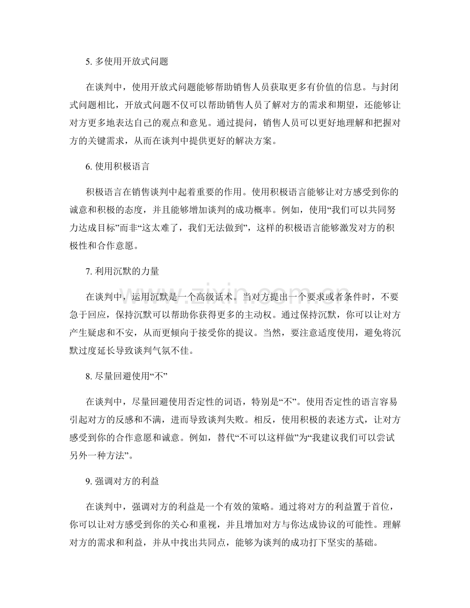 销售谈判的高级话术攻略.docx_第2页