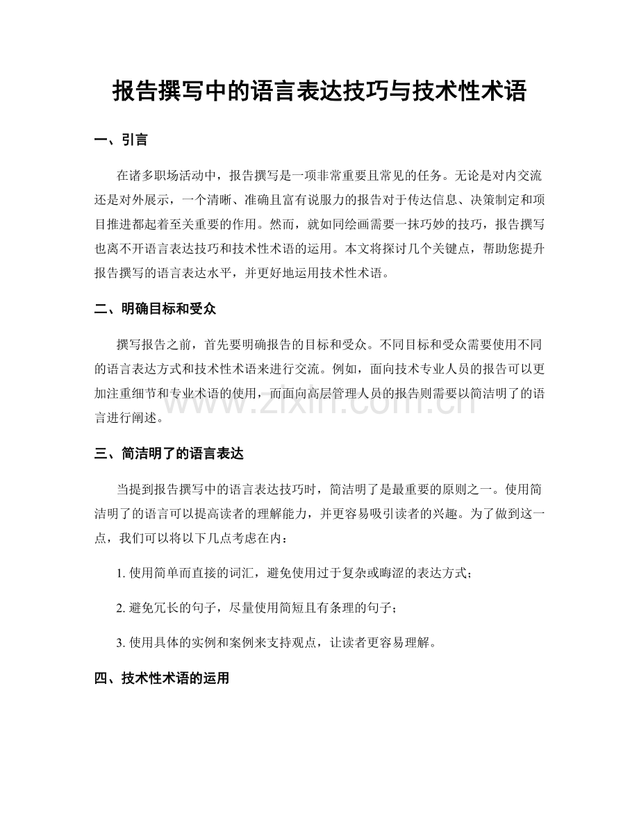 报告撰写中的语言表达技巧与技术性术语.docx_第1页