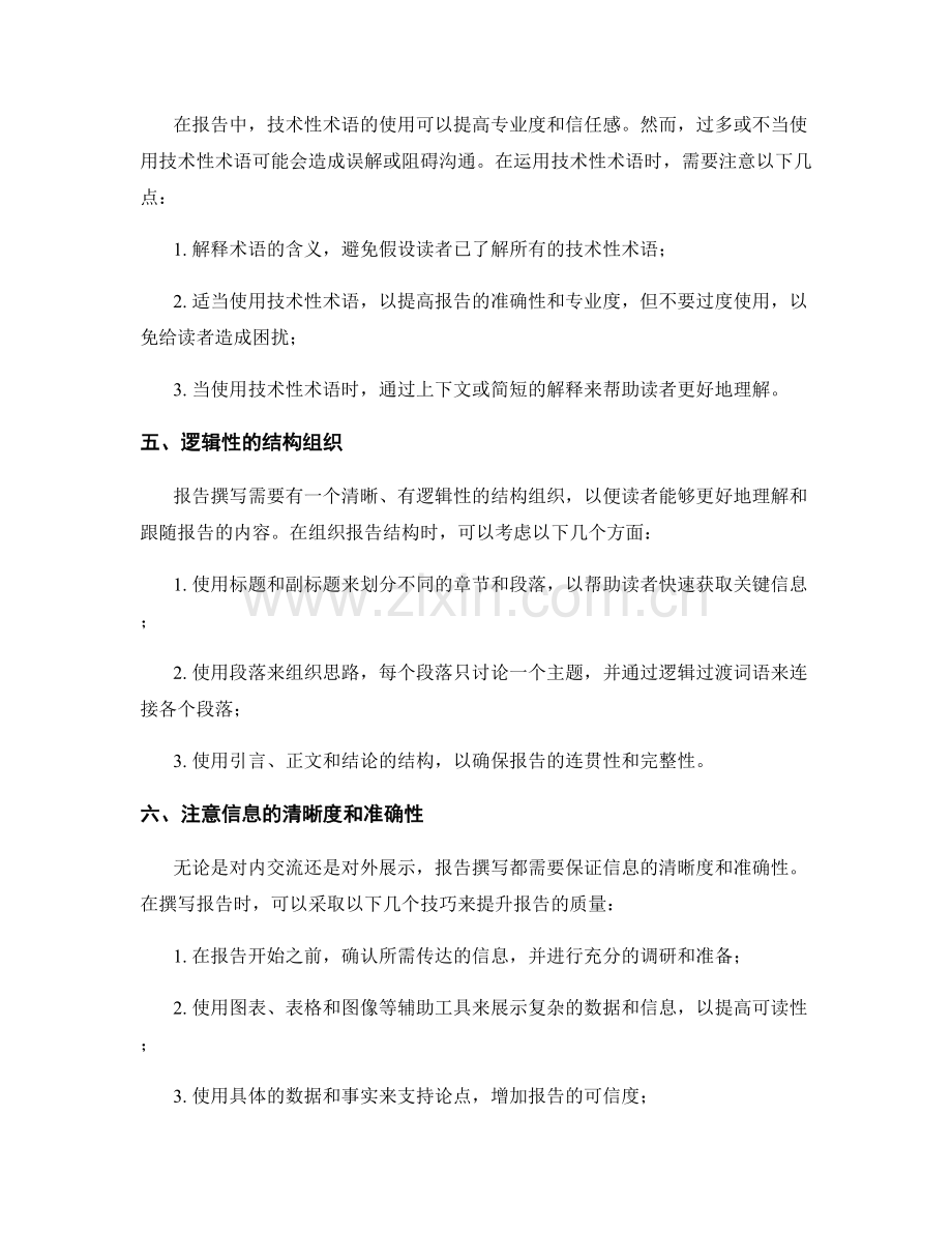 报告撰写中的语言表达技巧与技术性术语.docx_第2页