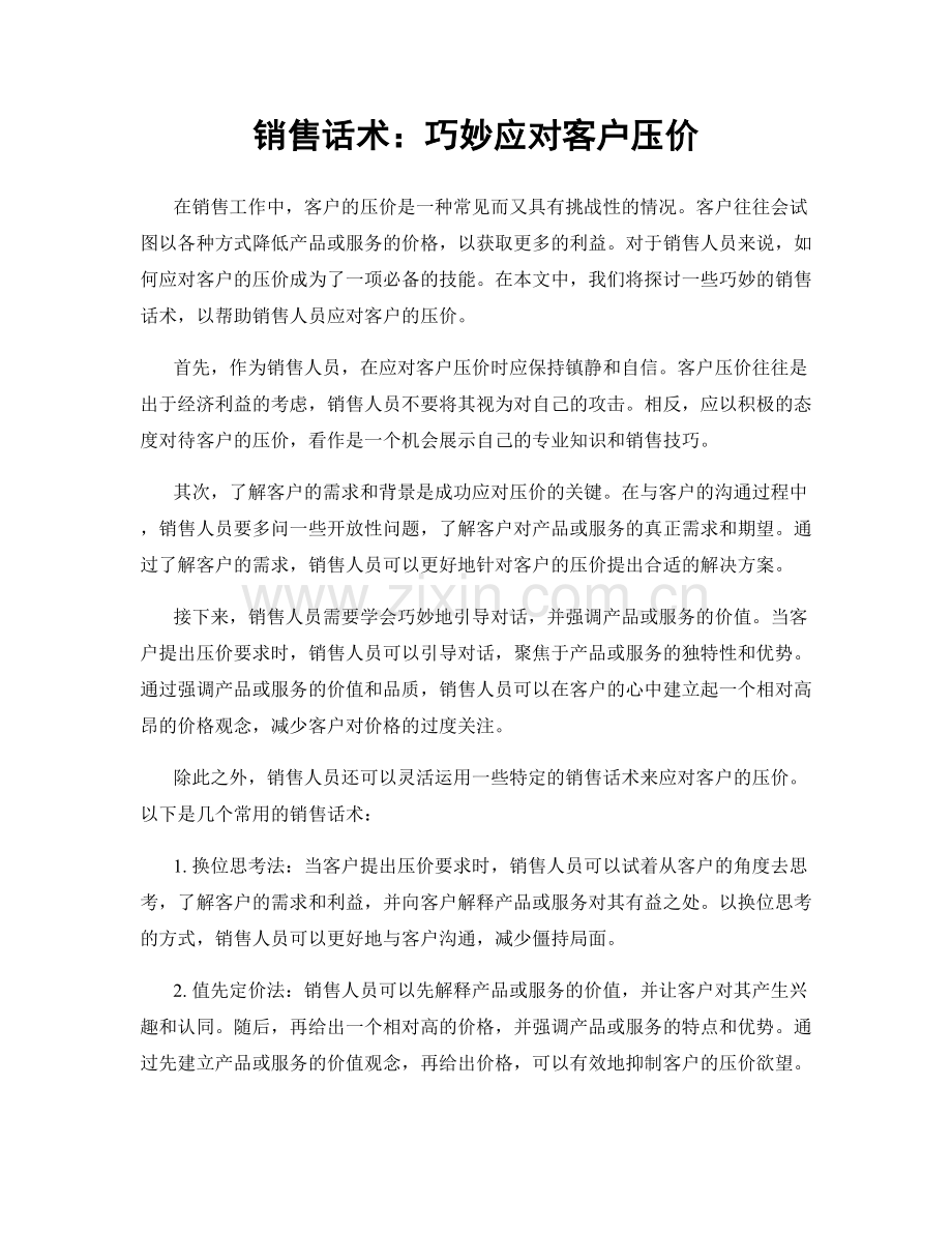 销售话术：巧妙应对客户压价.docx_第1页