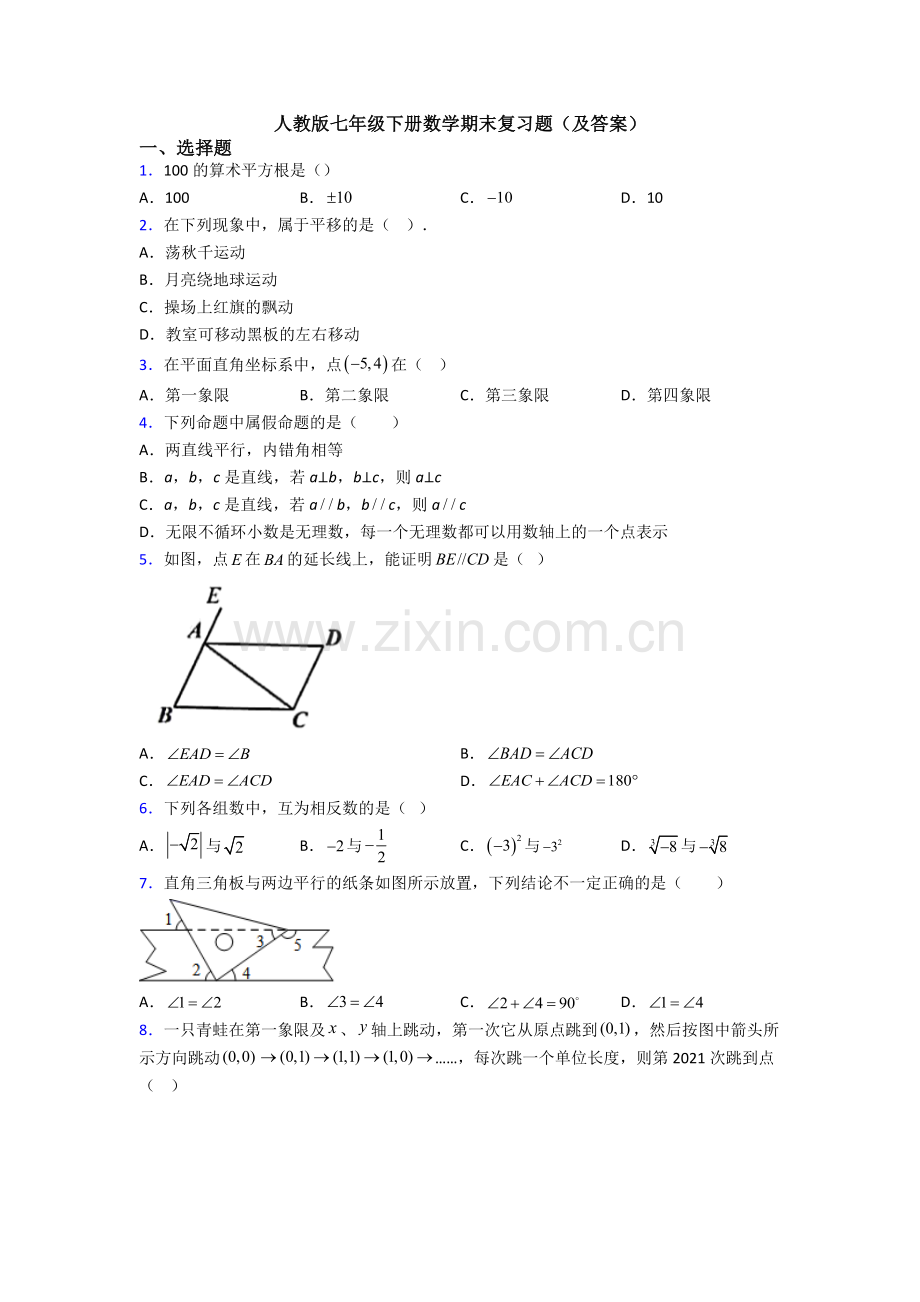 人教版七年级下册数学期末复习题(及答案).doc_第1页