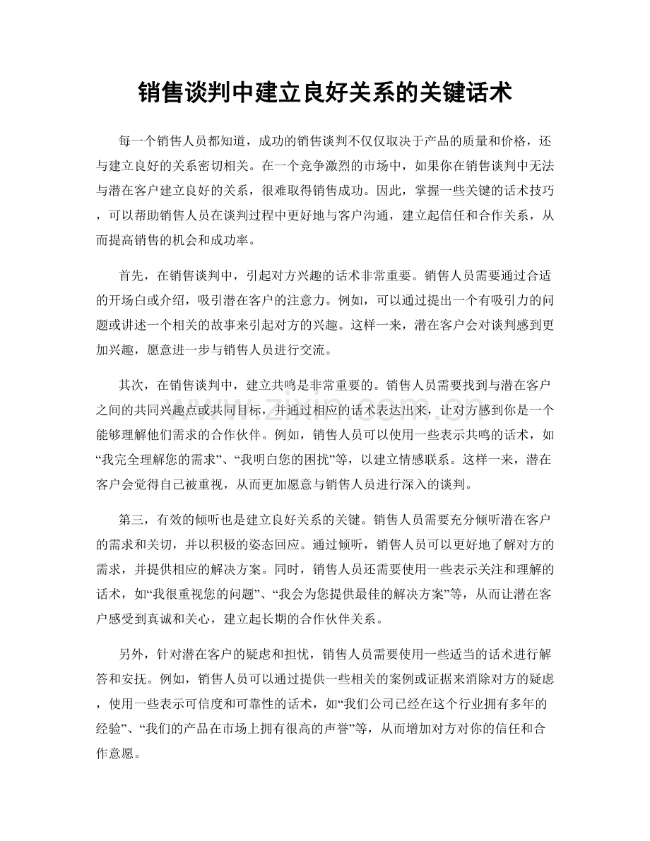 销售谈判中建立良好关系的关键话术.docx_第1页