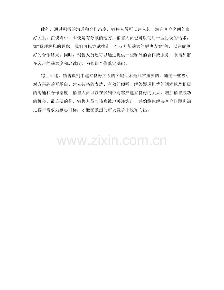 销售谈判中建立良好关系的关键话术.docx_第2页