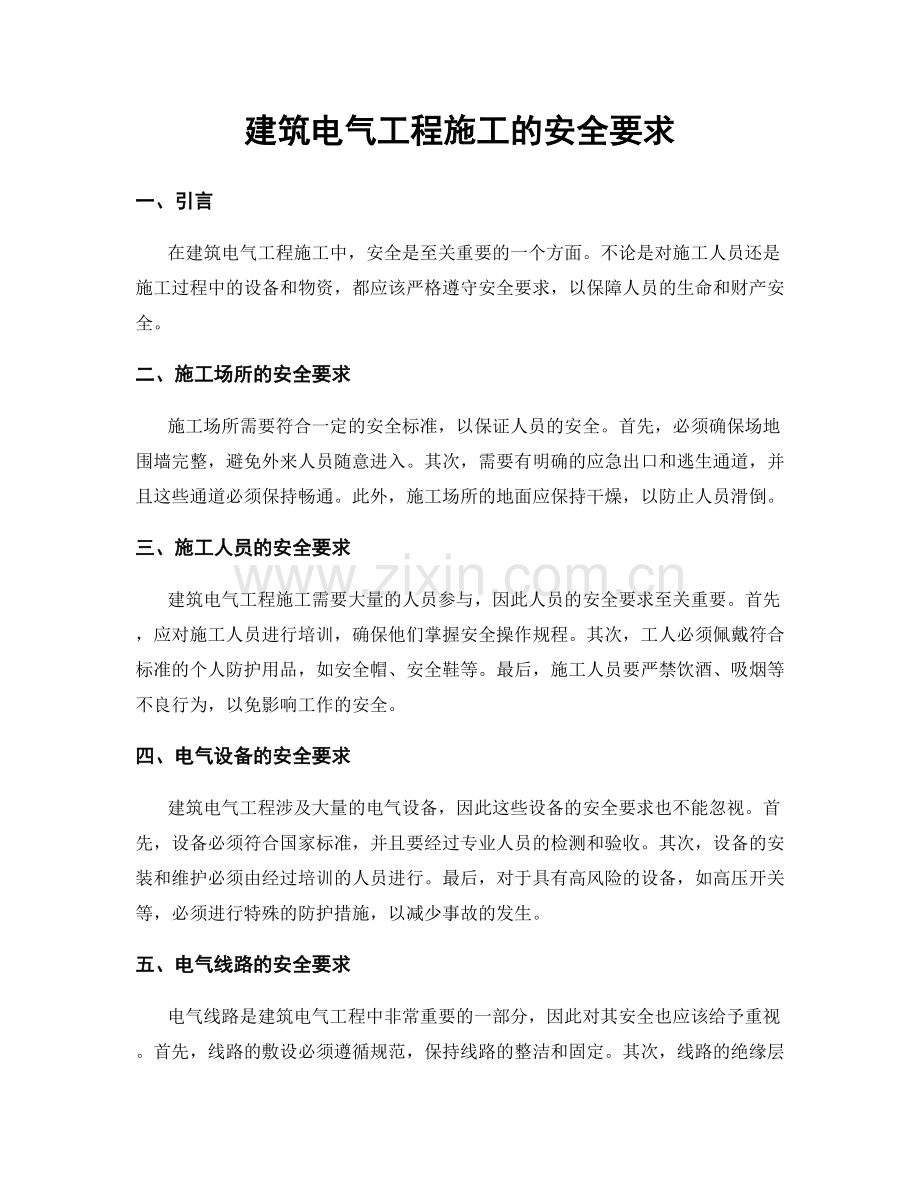 建筑电气工程施工的安全要求.docx_第1页